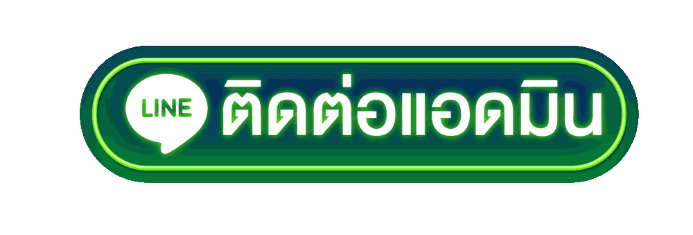 ปุ่มติดต่อแอดมินเว็บเอเย่นต์ โก๋แก่