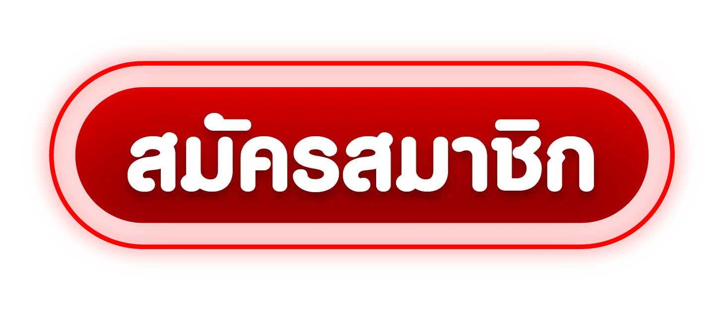 ปุ่มสมัครสมาชิก เว็บเอเย่นต์ โก๋แก่